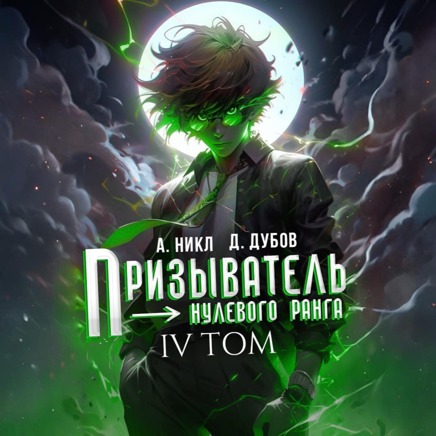 Обложка книги «Призыватель нулевого ранга. Том 4»