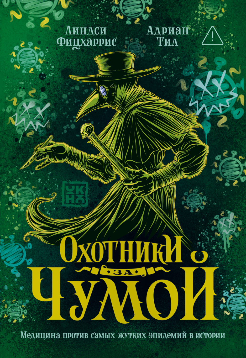 Обложка книги «Охотники за чумой. Медицина против самых жутких эпидемий в истории»