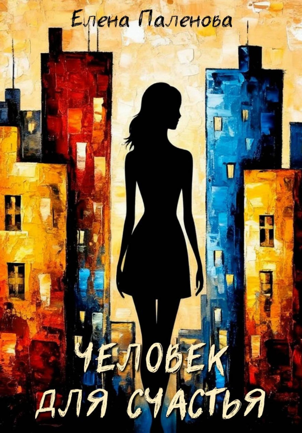 Обложка книги «Человек для счастья»