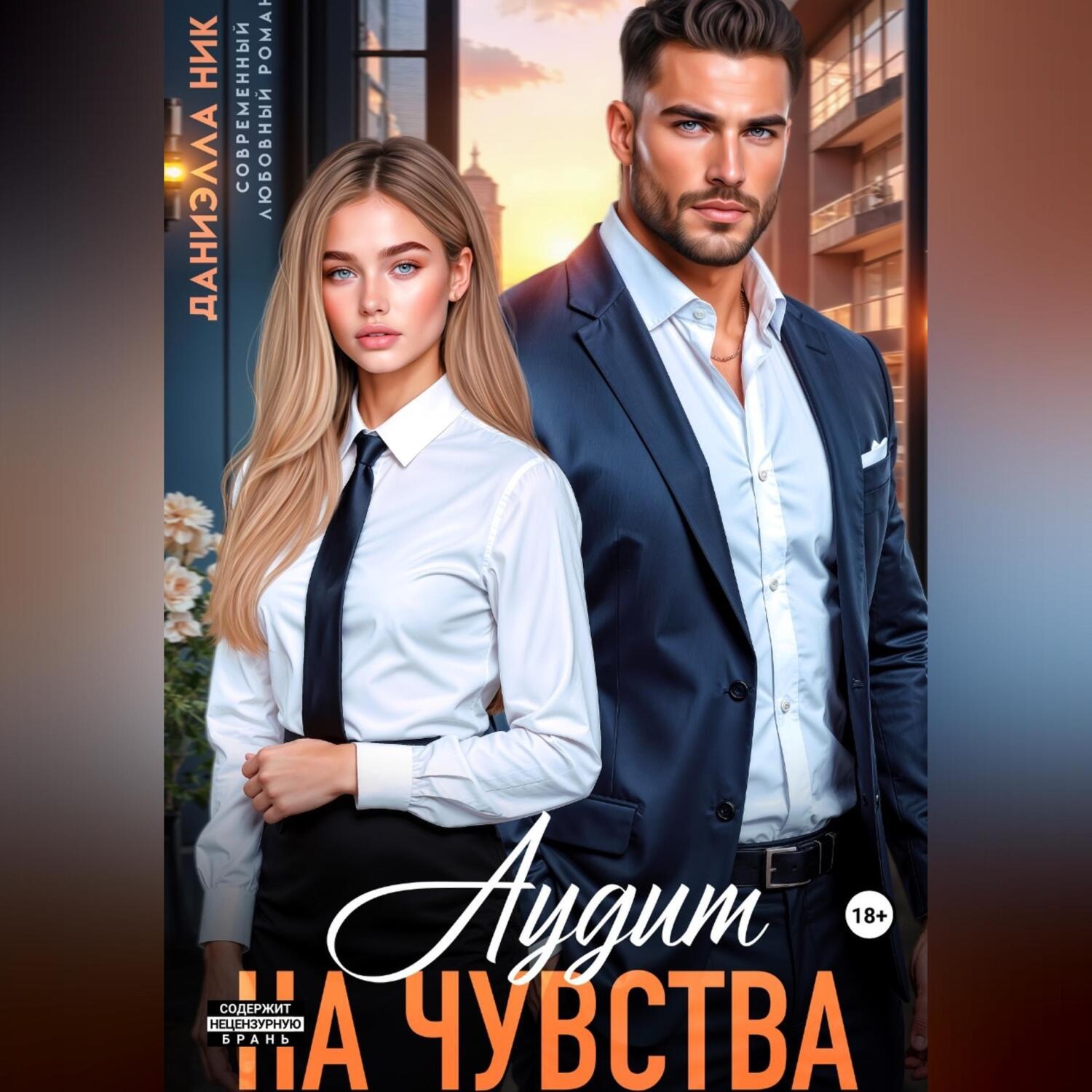 Обложка книги «Аудит на чувства»