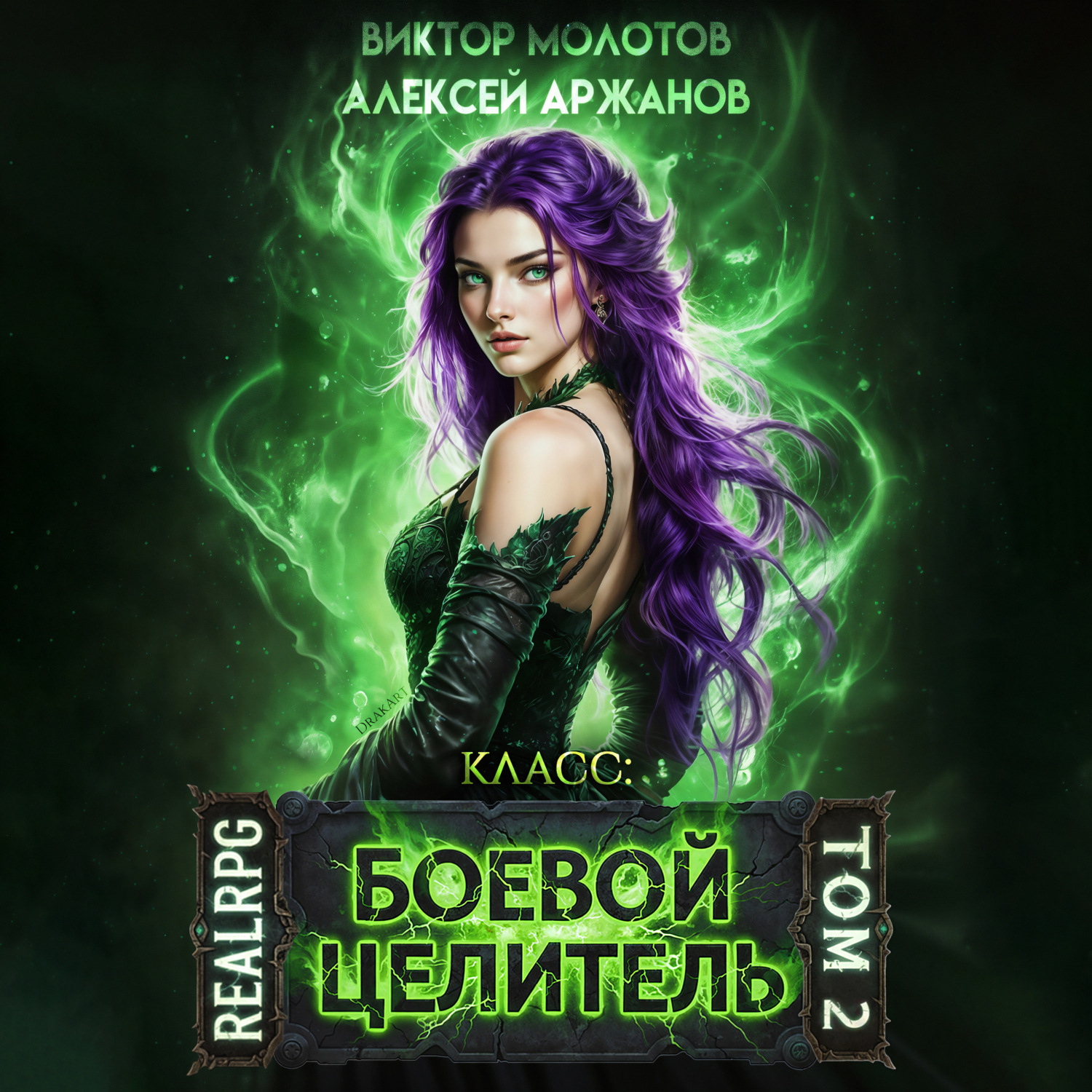 Обложка книги «Класс: Боевой Целитель. Том 2»