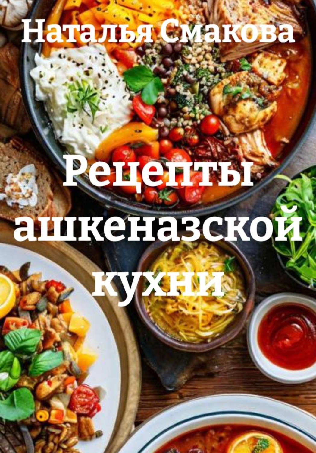 Обложка книги «Рецепты ашкеназской кухни»