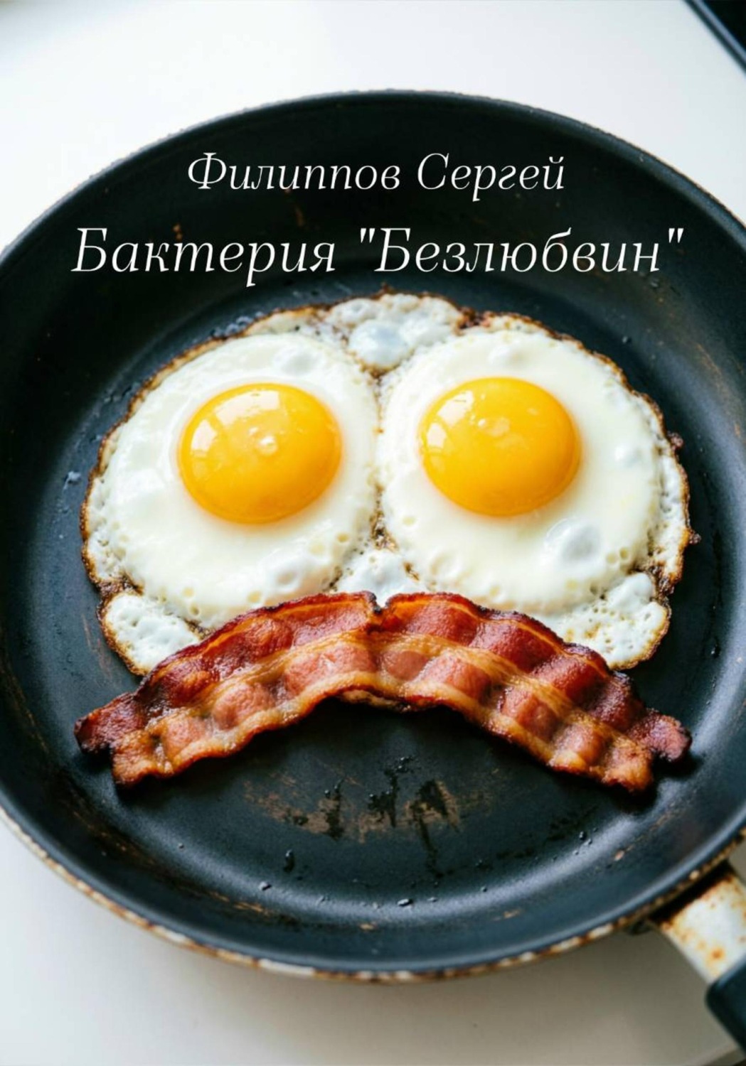 Обложка книги «Бактерия «Безлюбвин»»