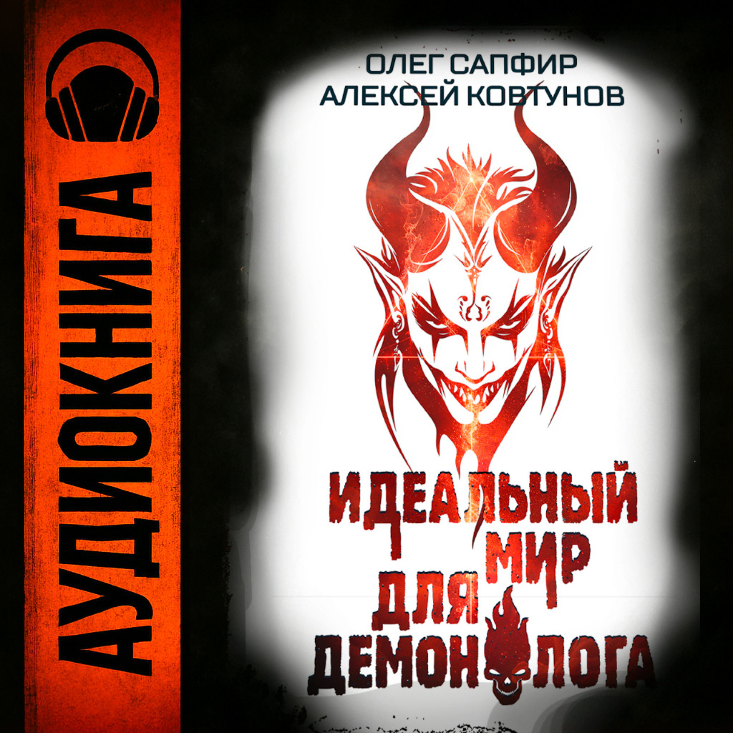 Обложка книги «Идеальный мир для Демонолога 8»