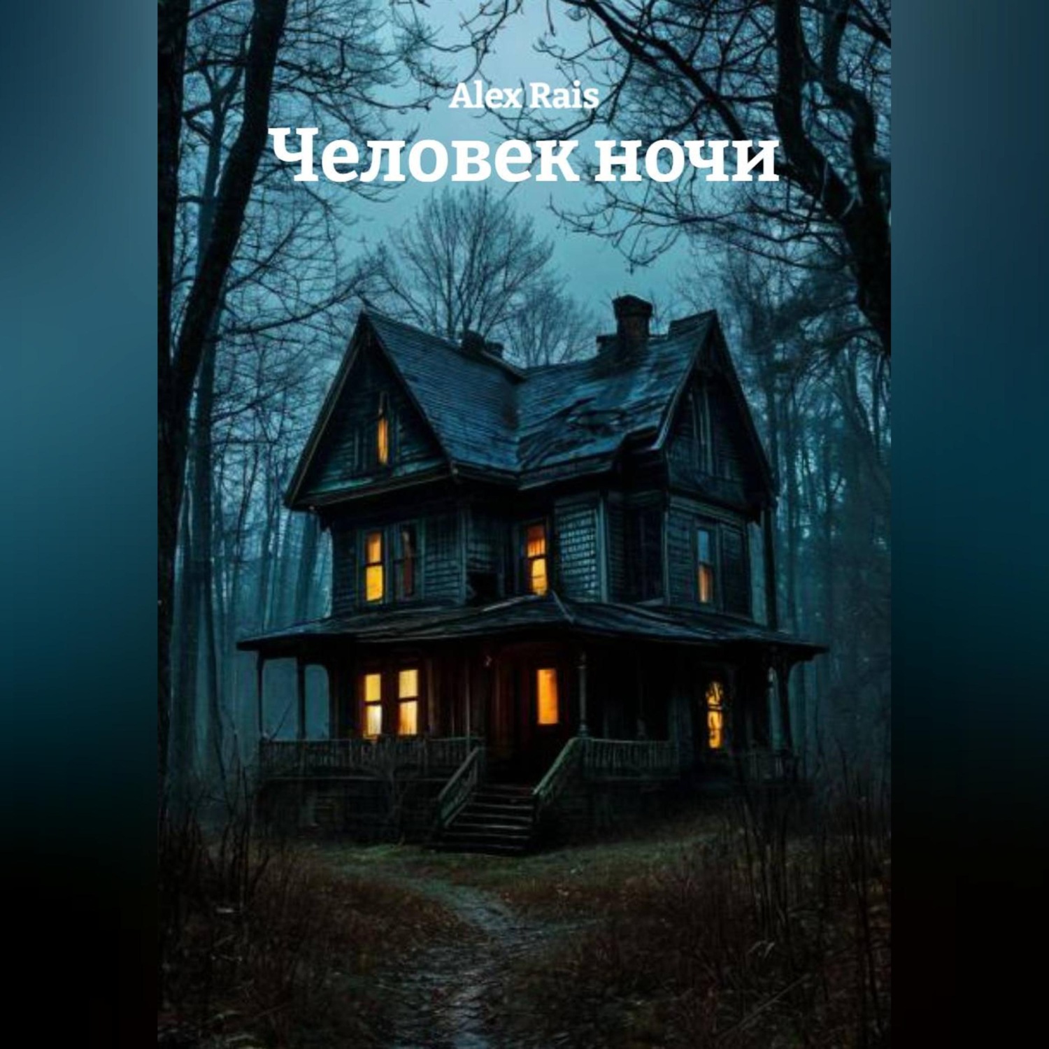 Обложка книги «Человек ночи»