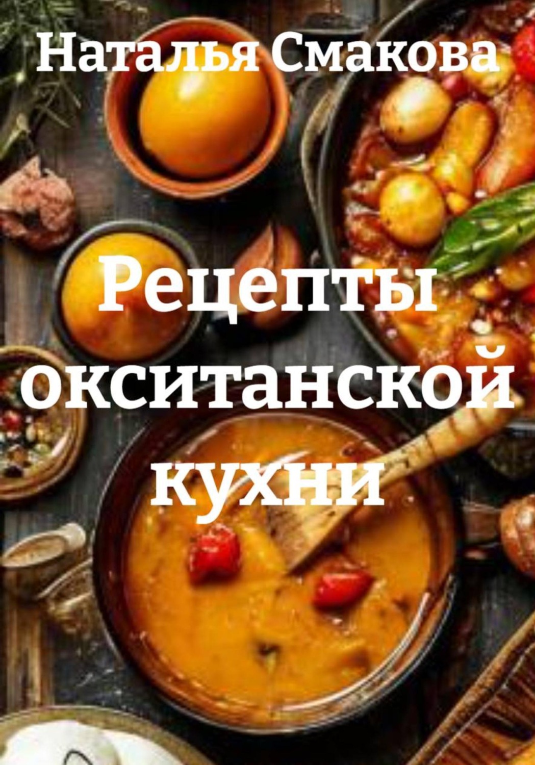 Обложка книги «Рецепты окситанской кухни»