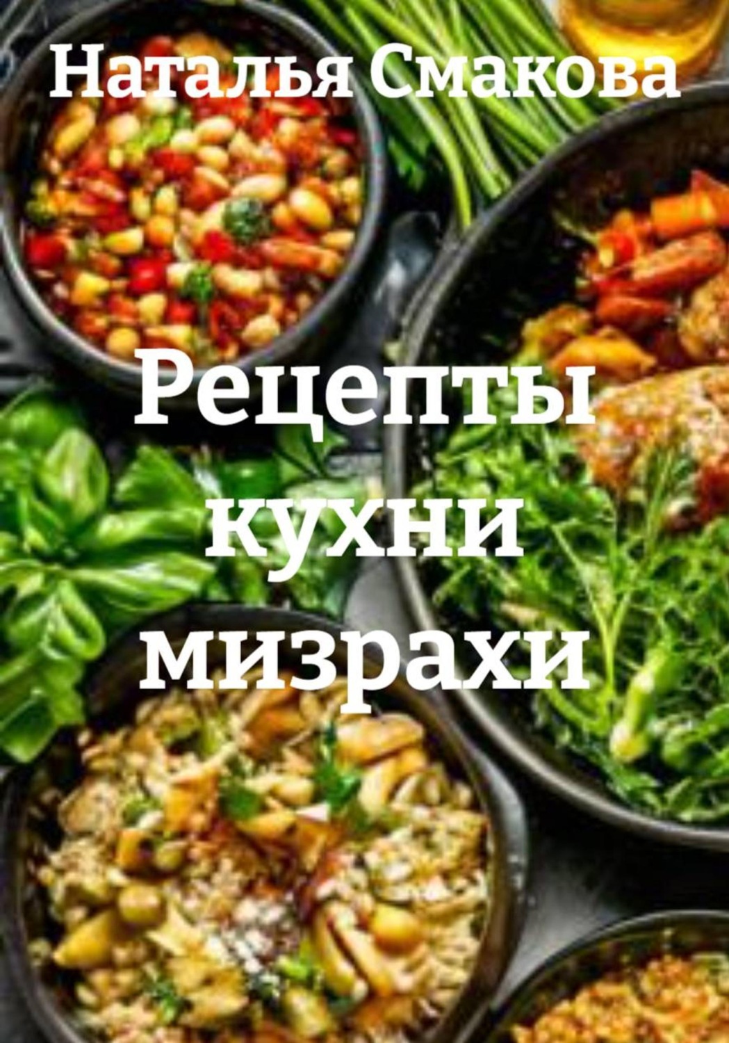 Обложка книги «Рецепты кухни мизрахи»