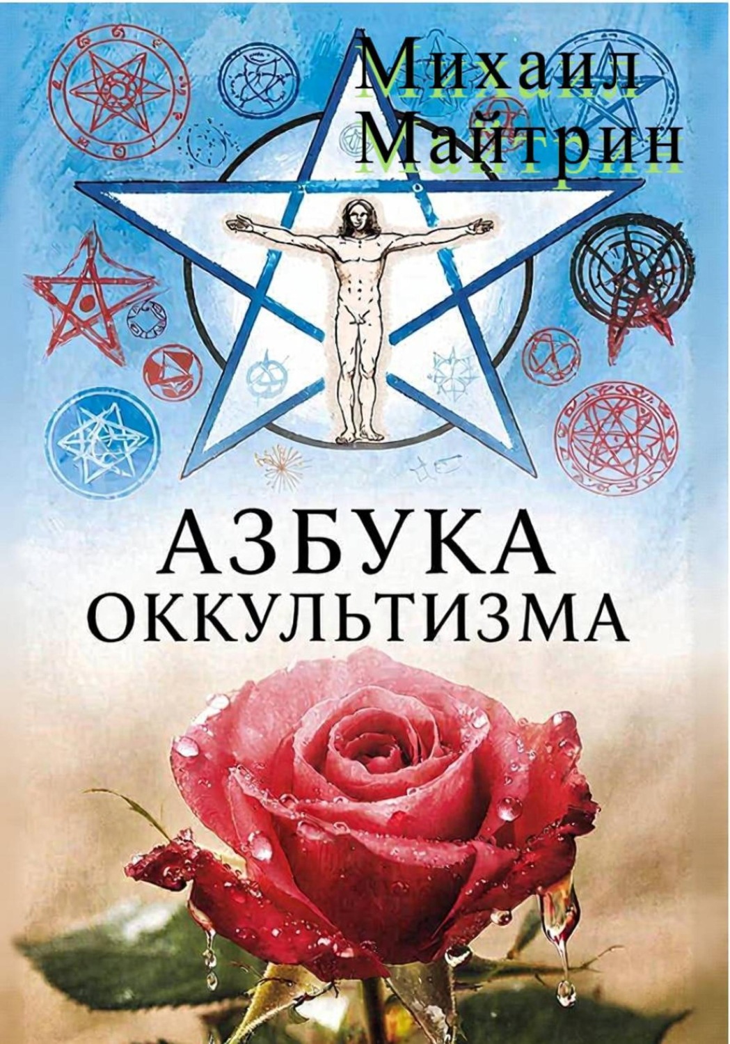 Обложка книги «АЗБУКА ОККУЛЬТИЗМА»