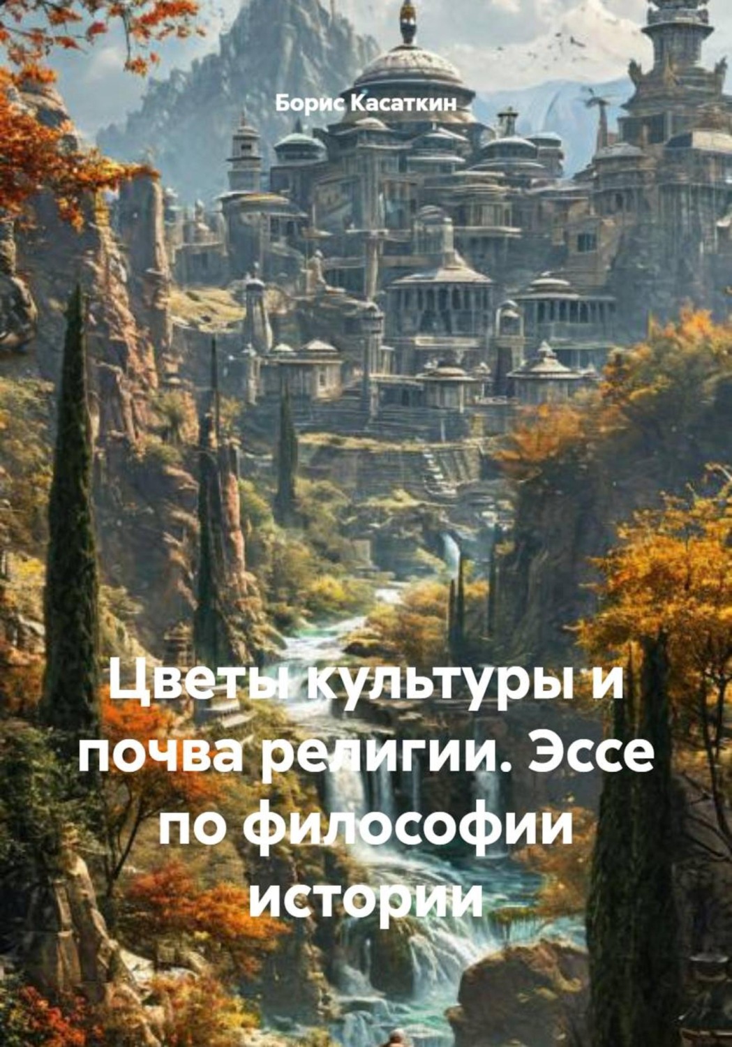 Обложка книги «Цветы культуры и почва религии. Эссе по философии истории»