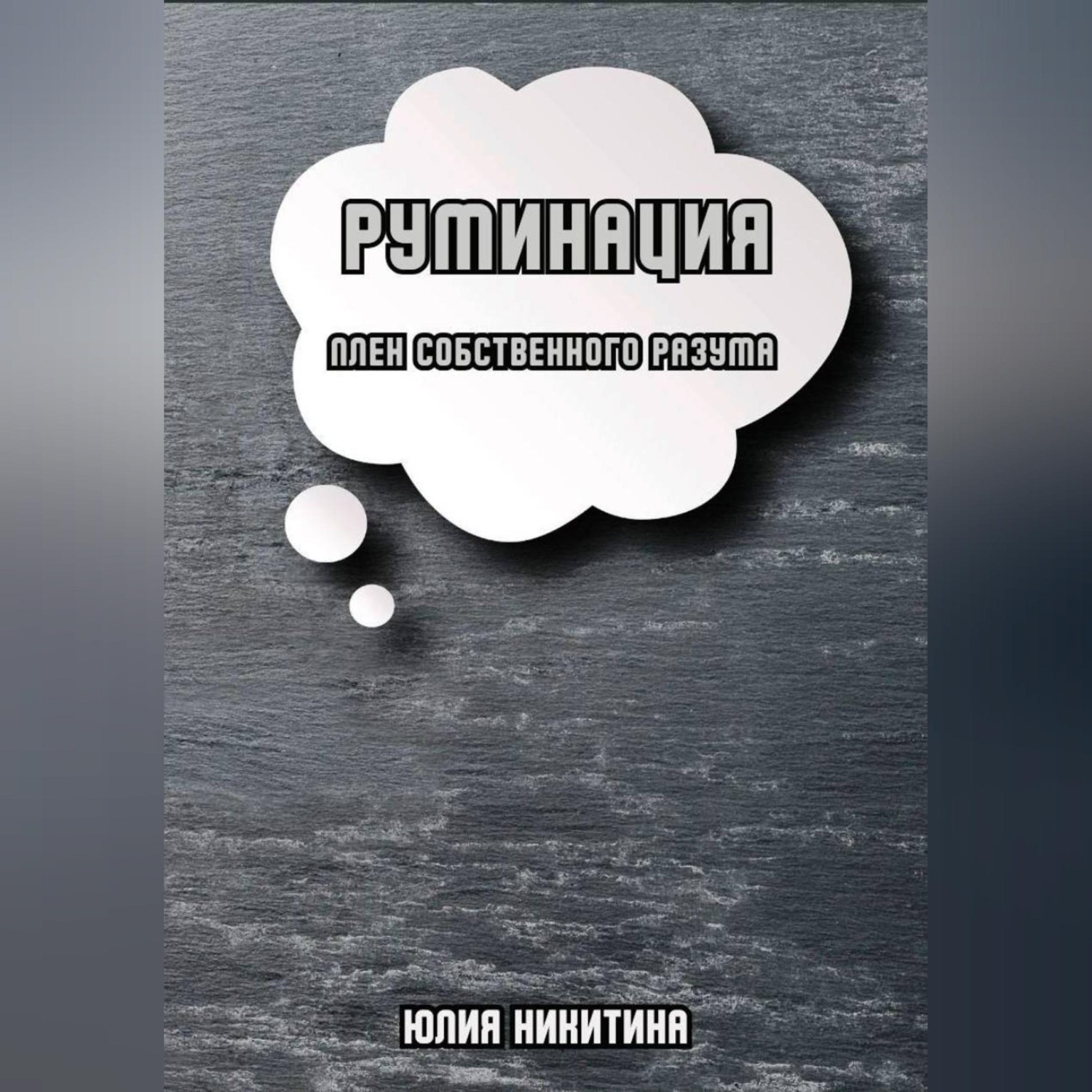 Обложка книги «Руминация. Плен собственного разума»