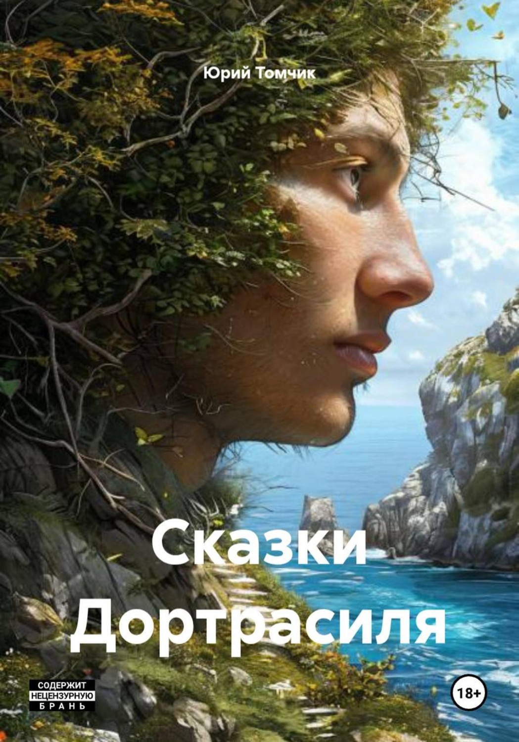 Обложка книги «Сказки Дортрасиля»
