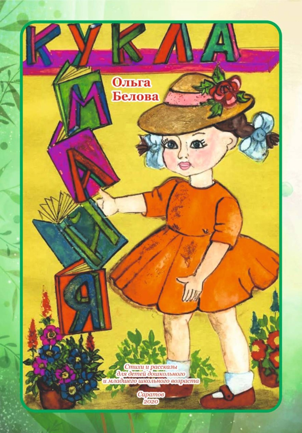 Обложка книги «Кукла»