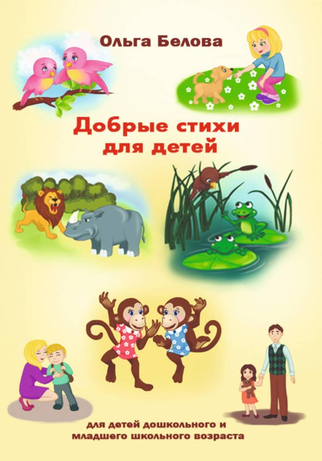 Обложка книги «Добрые стихи»