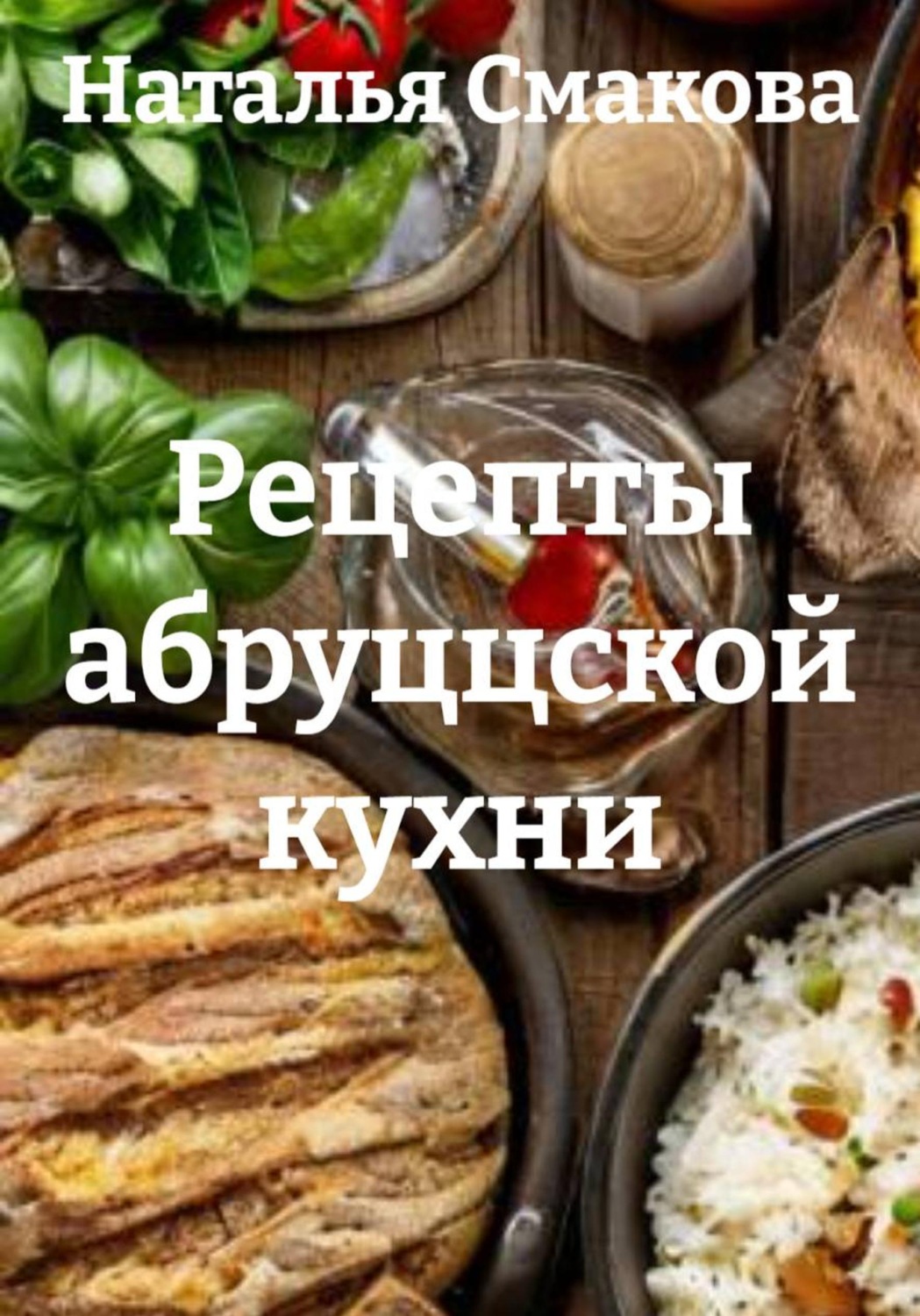 Обложка книги «Рецепты абруццской кухни»