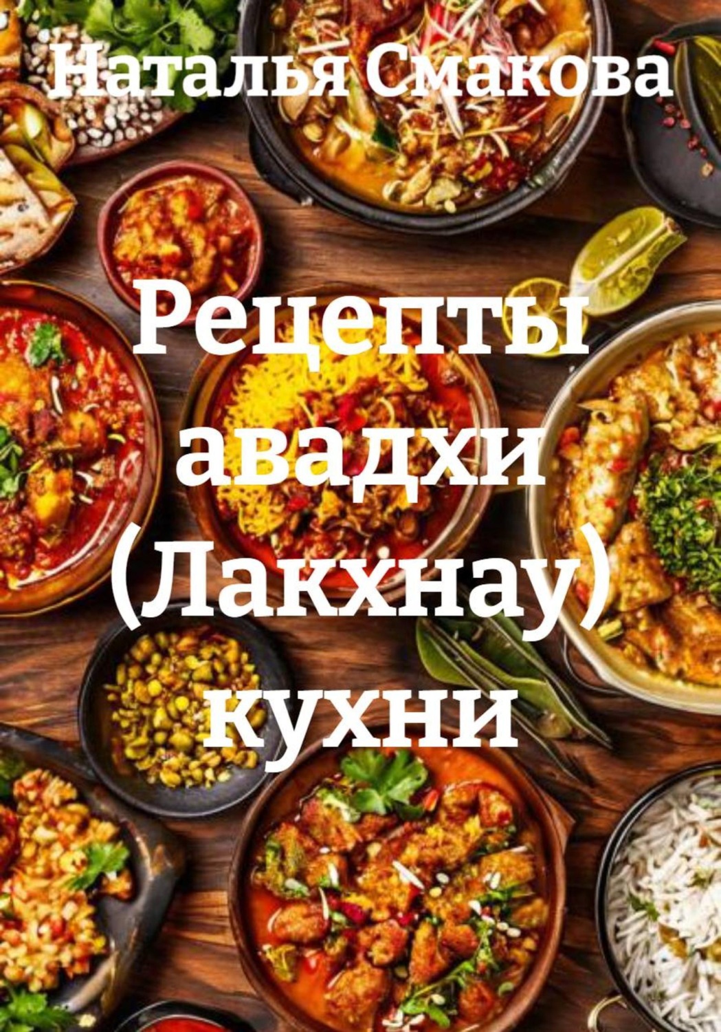 Обложка книги «Рецепты авадхи (Лакхнау) кухни»