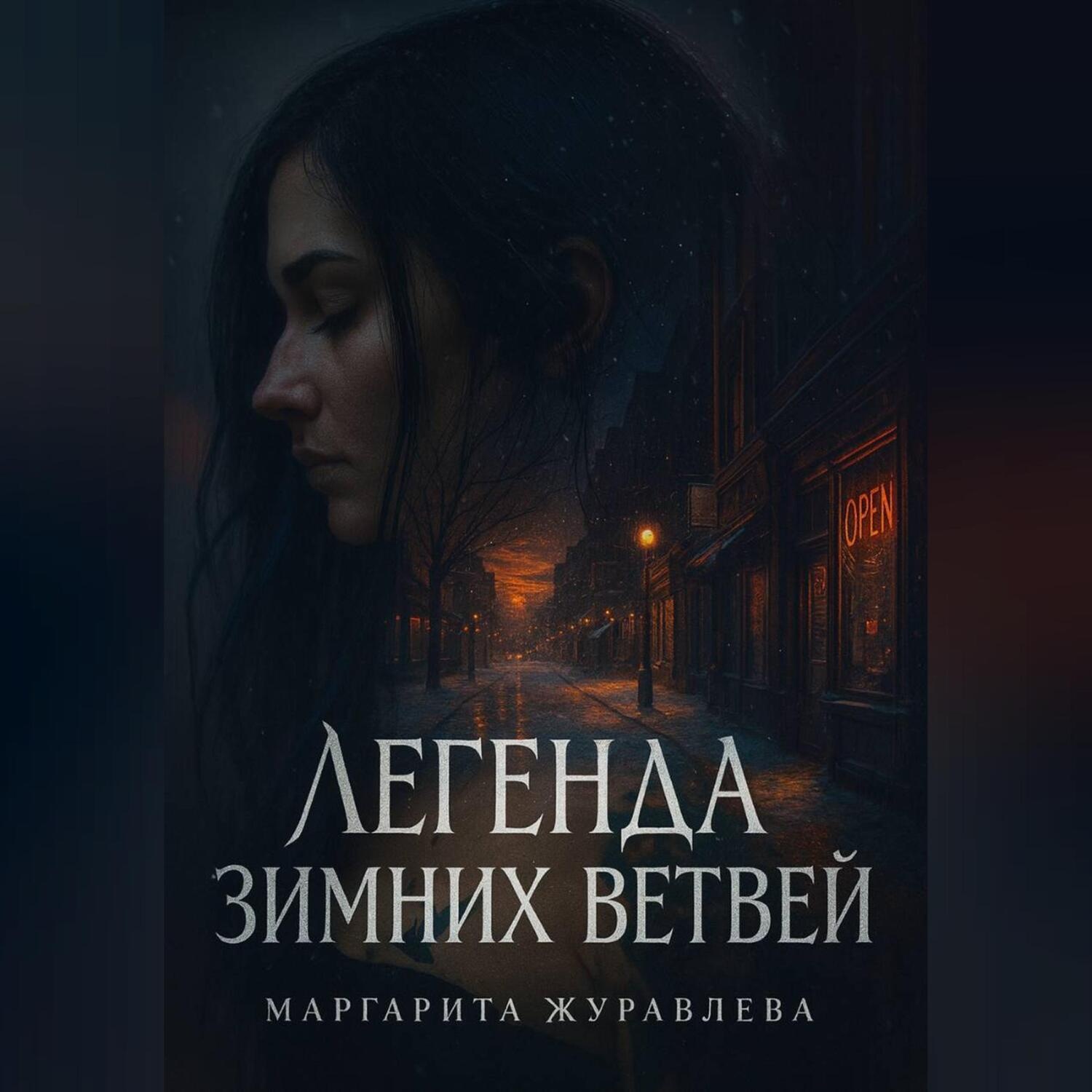 Обложка книги «Легенда зимних ветвей»
