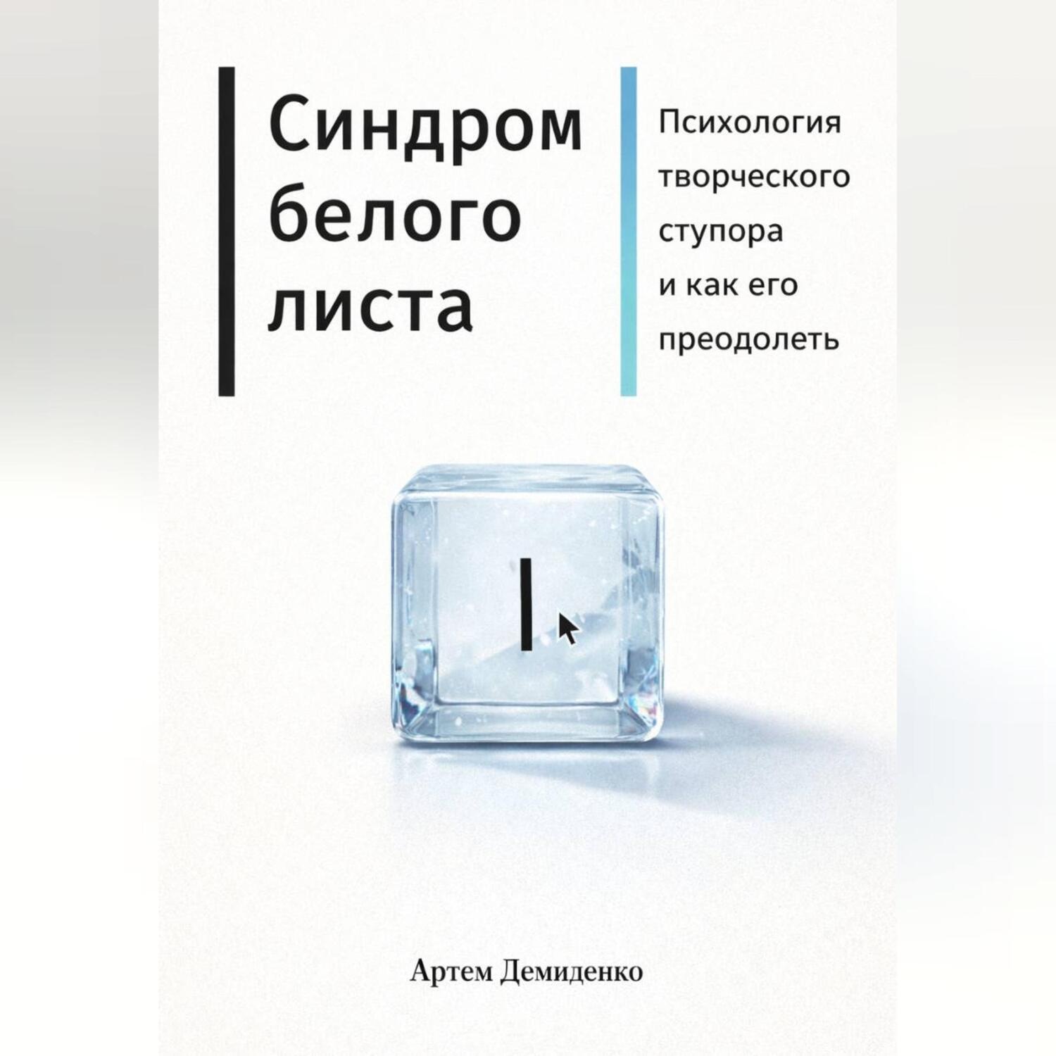 Обложка книги «Синдром белого листа: Психология творческого ступора и как его преодолеть»