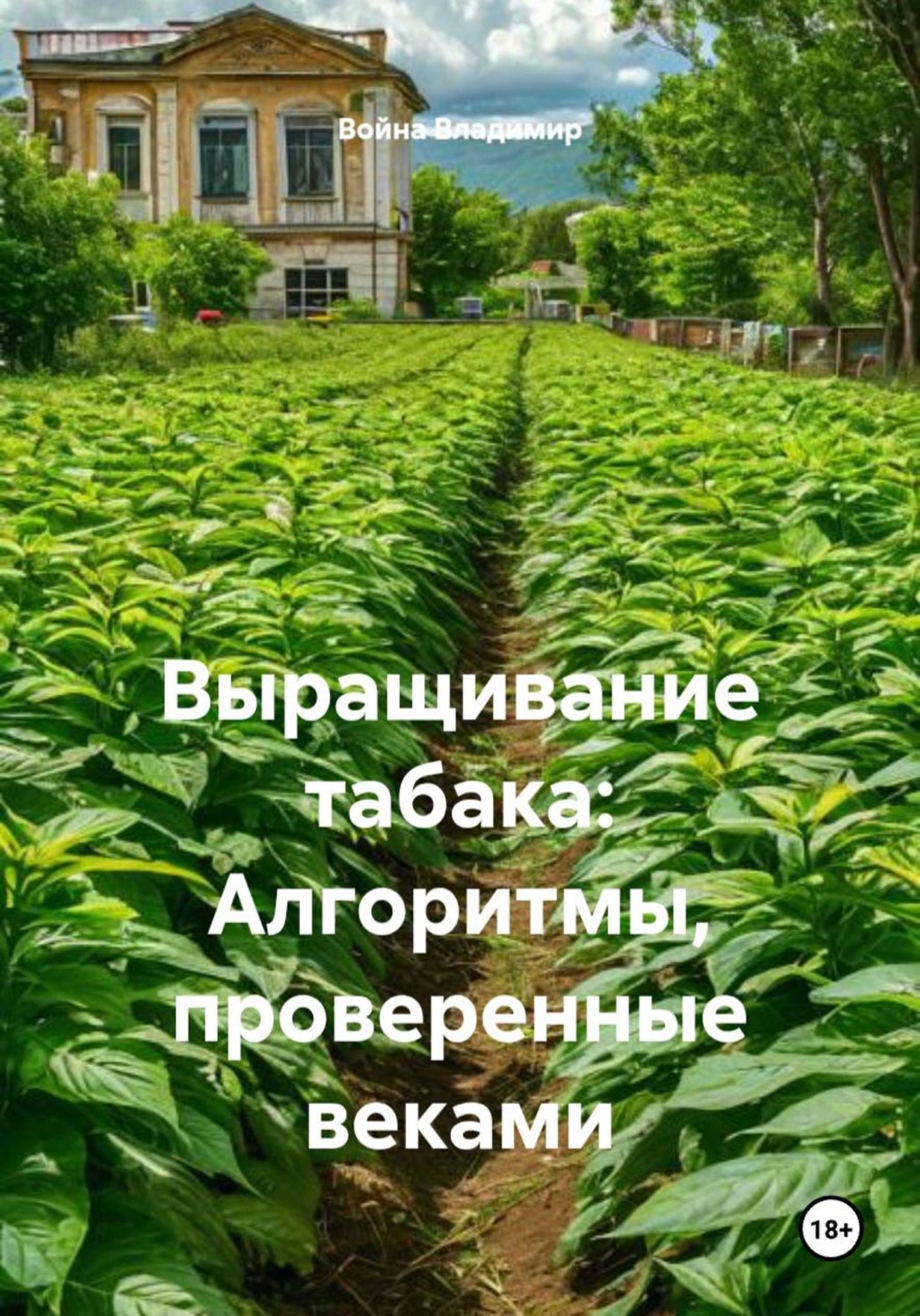 Обложка книги «Выращивание табака: Алгоритмы, проверенные веками»