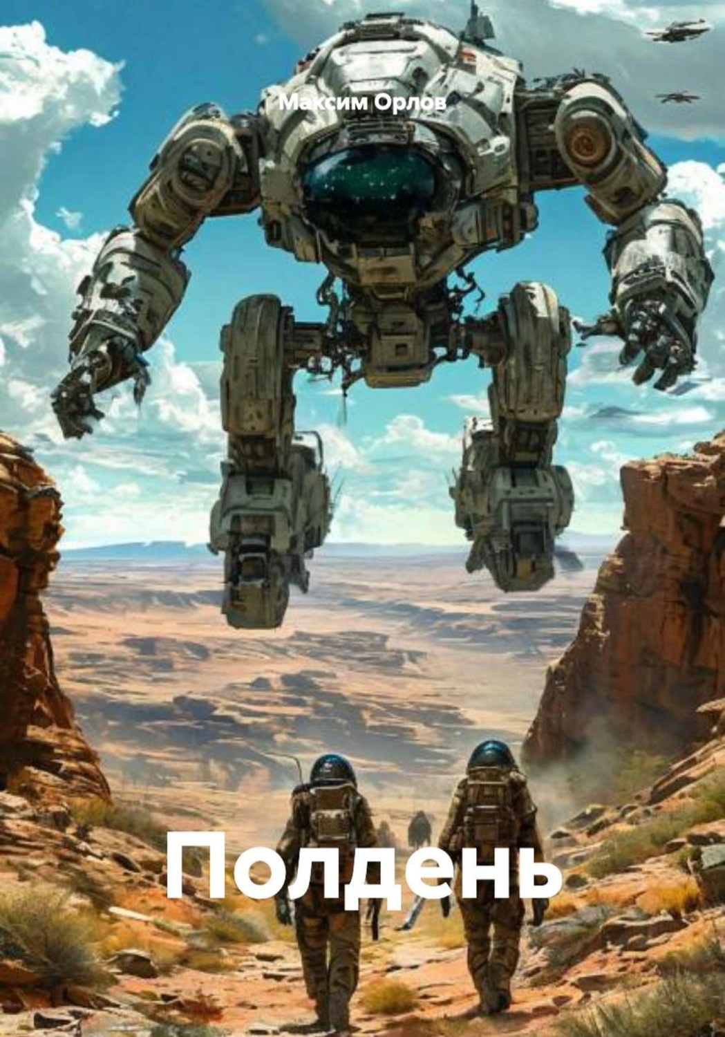 Обложка книги «Полдень»