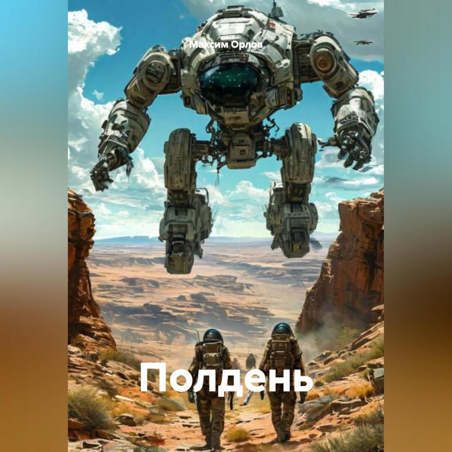 Обложка книги «ПОЛДЕНЬ»