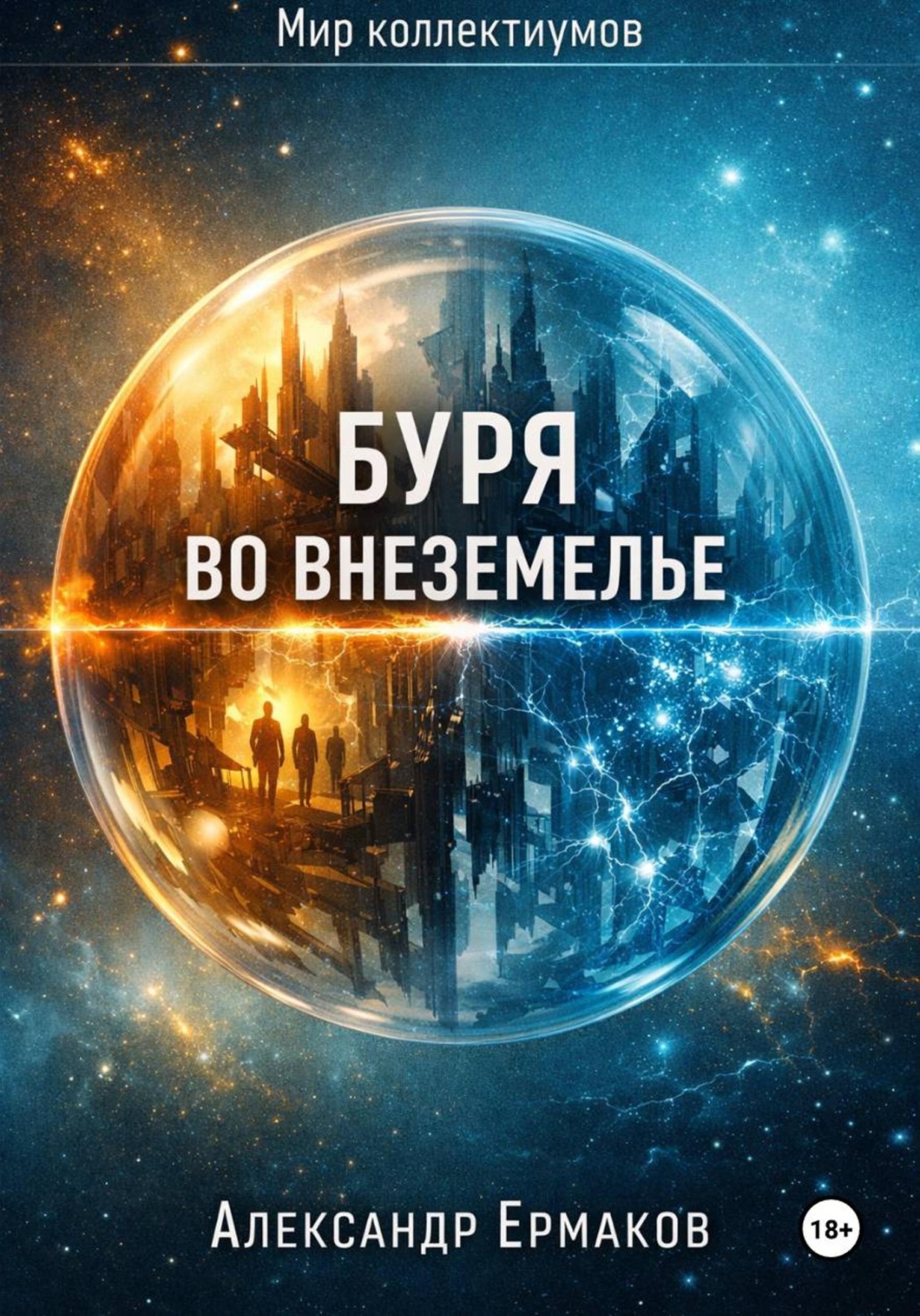 Обложка книги «Буря во Внеземелье»