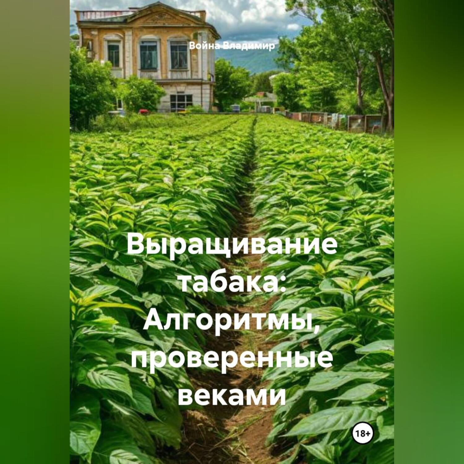 Обложка книги «Выращивание табака: Алгоритмы, проверенные веками»