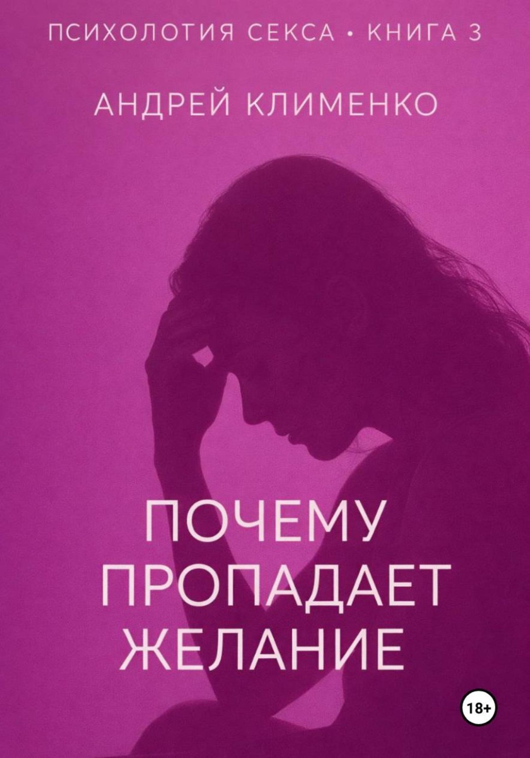 Обложка книги «Психология секса. Книга 3. Почему пропадает желание»