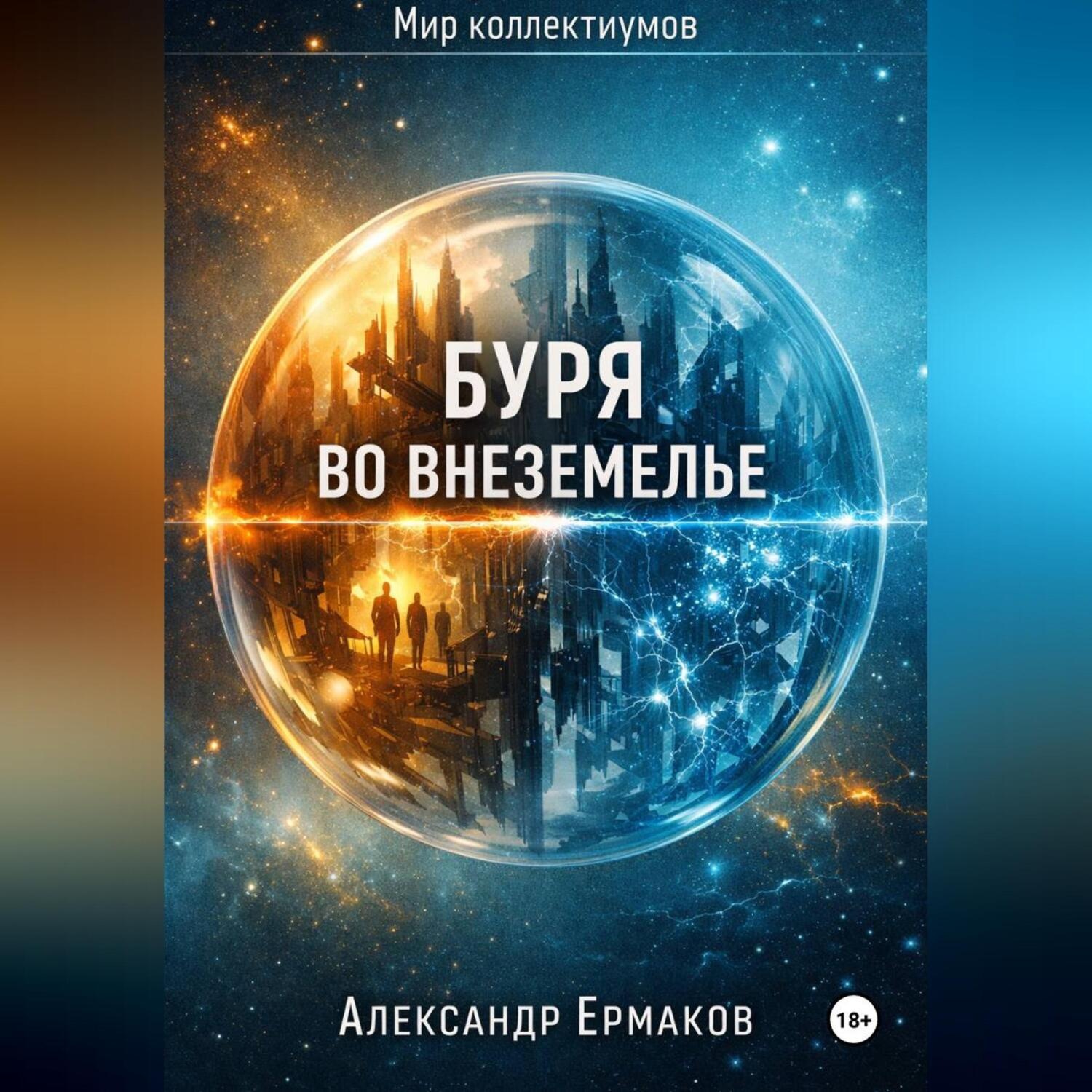 Обложка книги «Буря во Внеземелье»