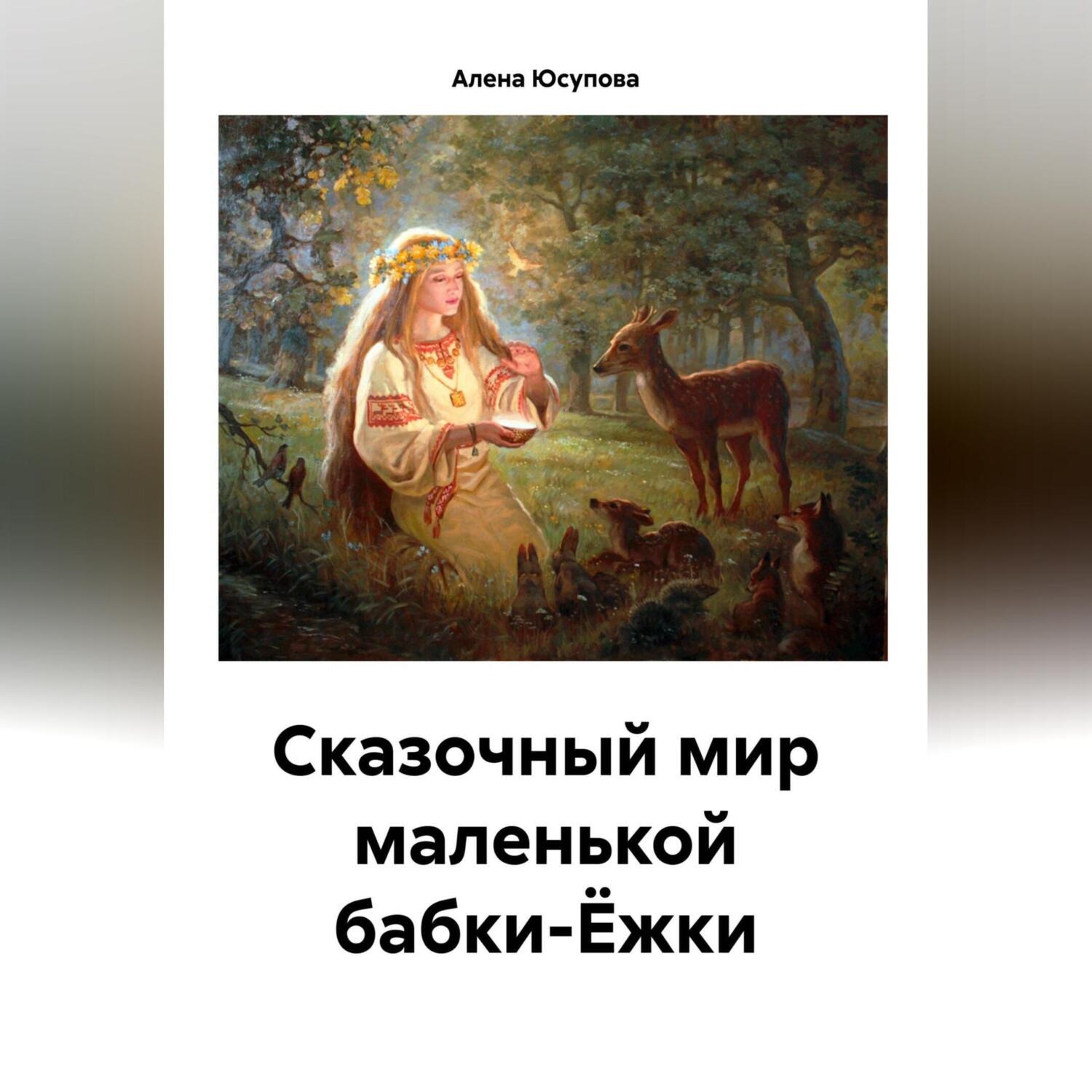 Обложка книги «Сказочные приключения маленькой Яги сегодня»