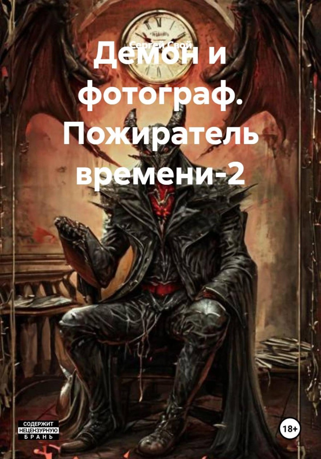 Обложка книги «Демон и фотограф. Пожиратель времени-2»