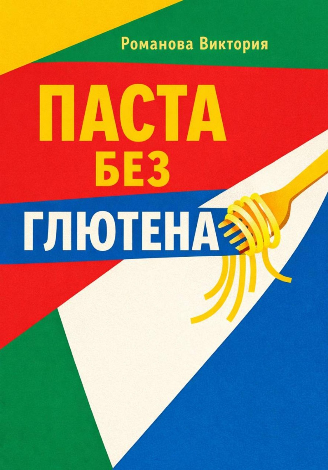 Обложка книги «Паста без глютена: текстуры, соусы, чтобы не разваливалось»