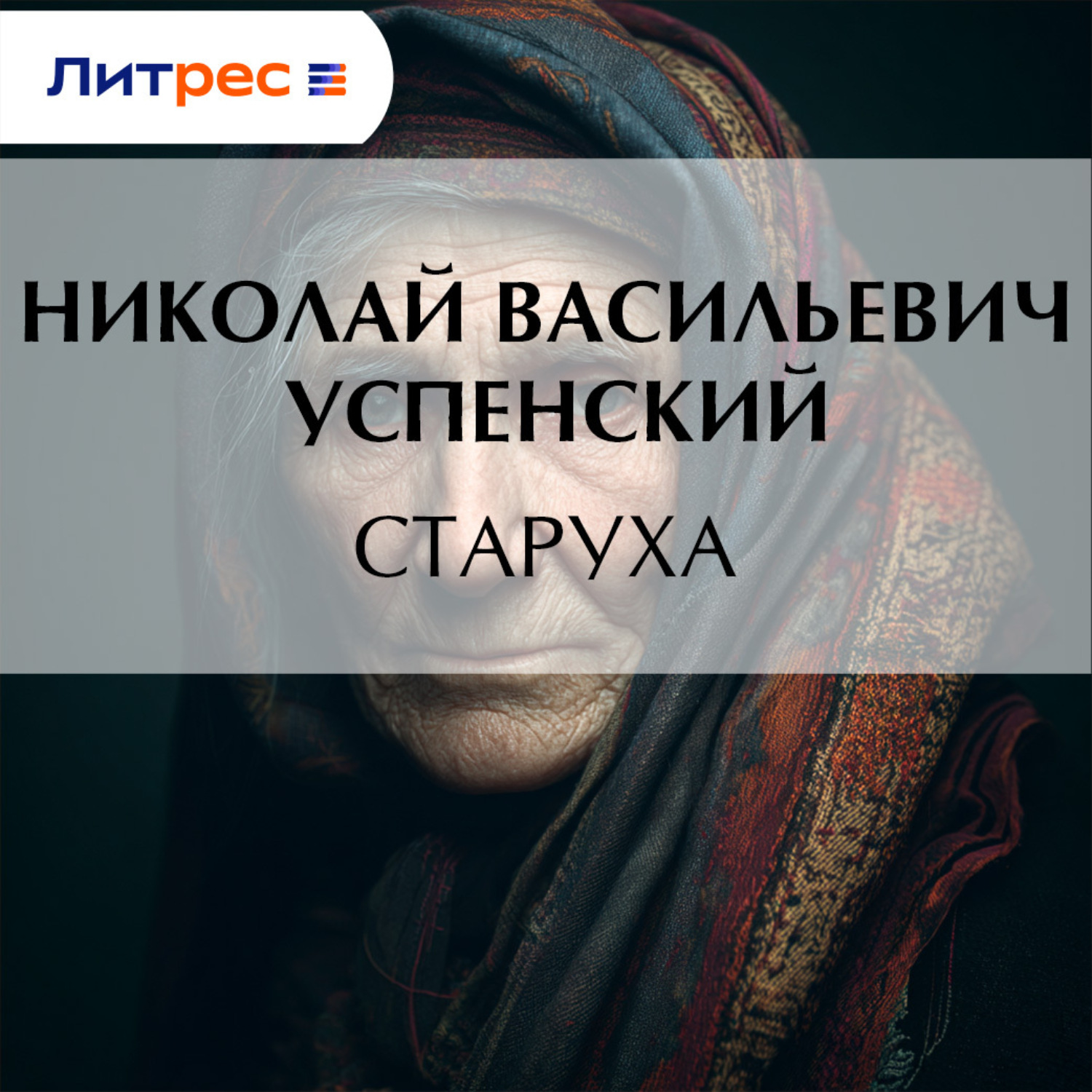 Обложка книги «Старуха»