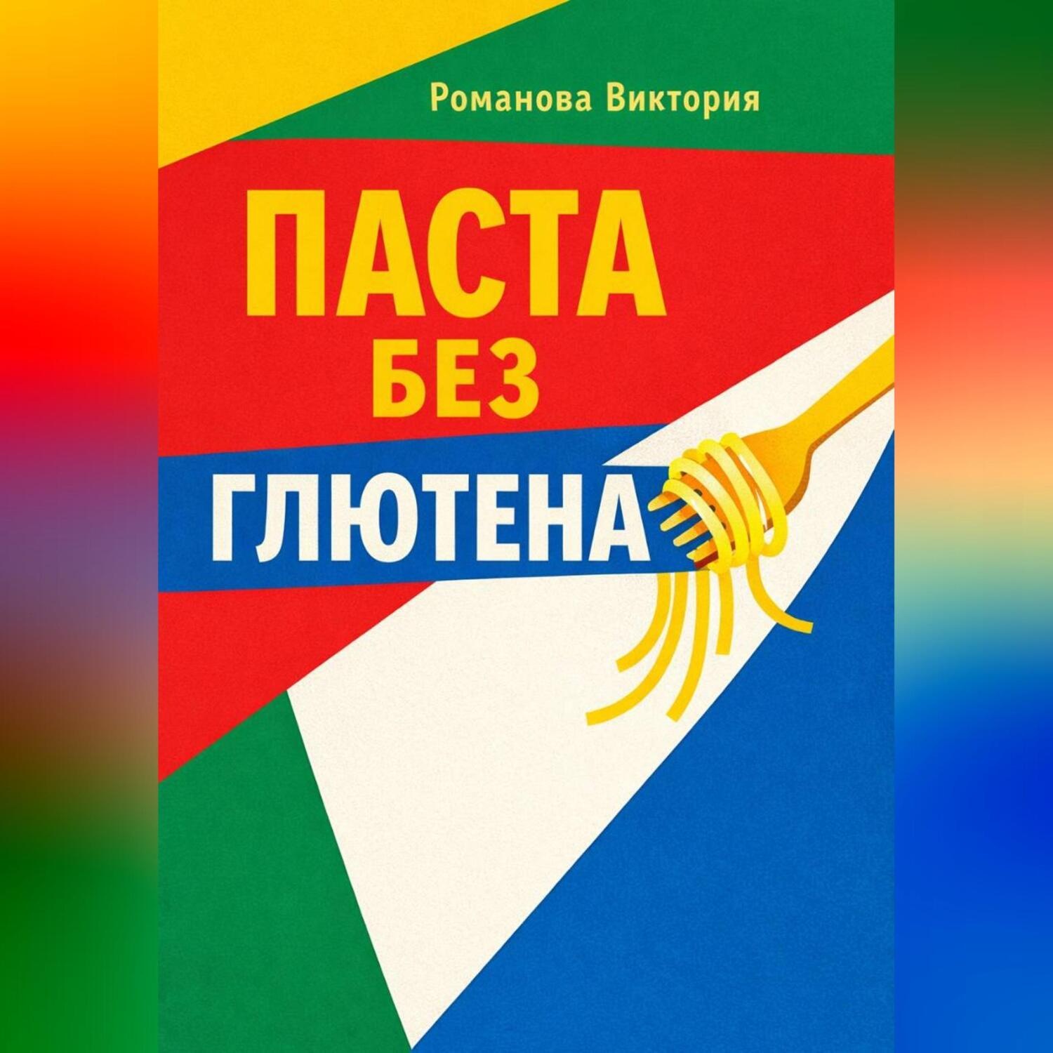 Обложка книги «Паста без глютена: текстуры, соусы, чтобы не разваливалось»