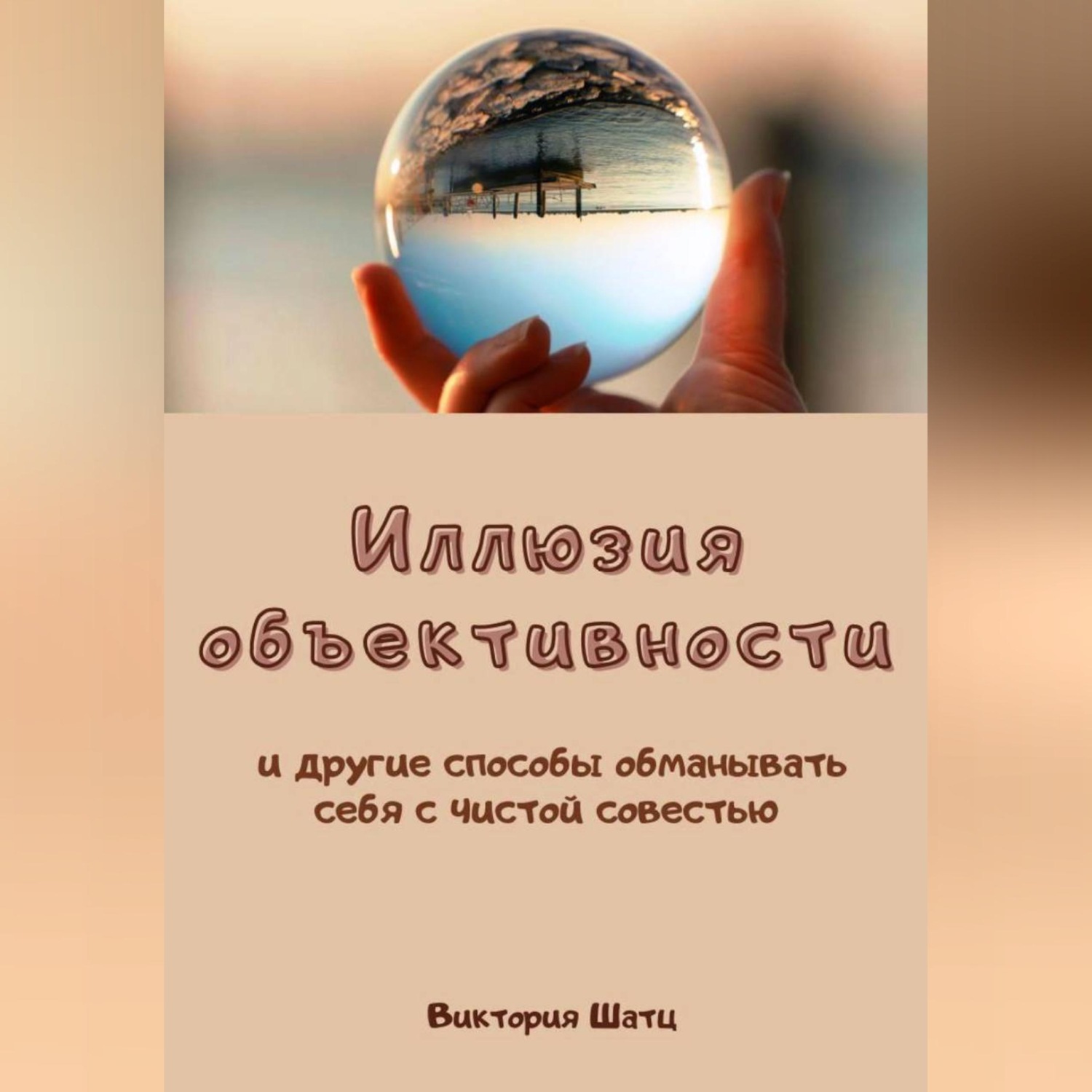 Обложка книги «Иллюзия объективности и другие способы обманывать себя с чистой совестью»