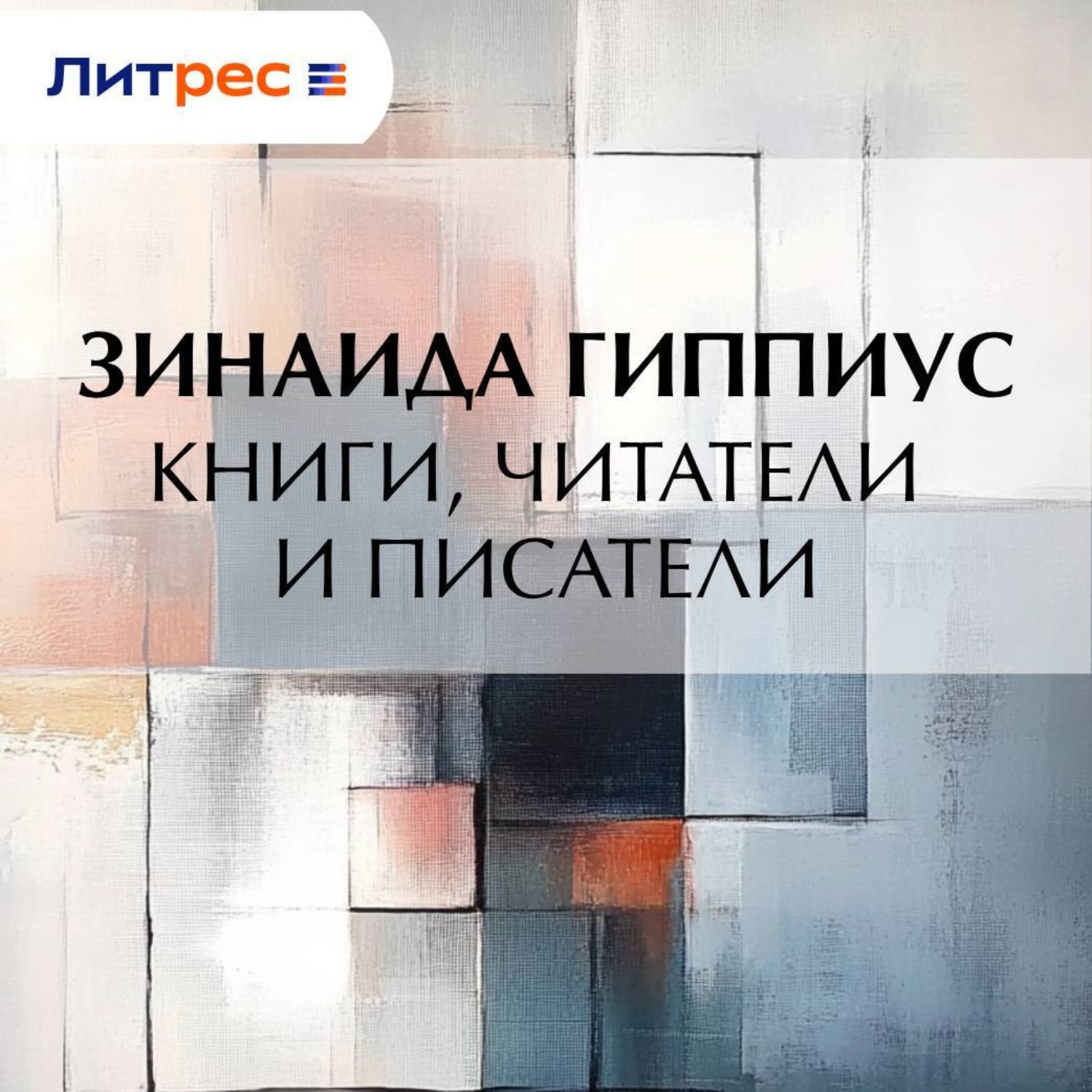 Обложка книги «Книги, читатели и писатели»