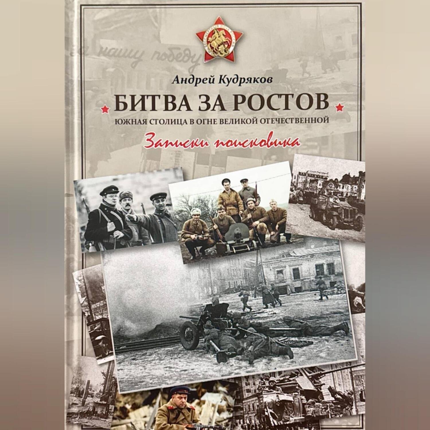 Обложка книги «БИТВА ЗА РОСТОВ. Южная столица в огне Великой Отечественной»