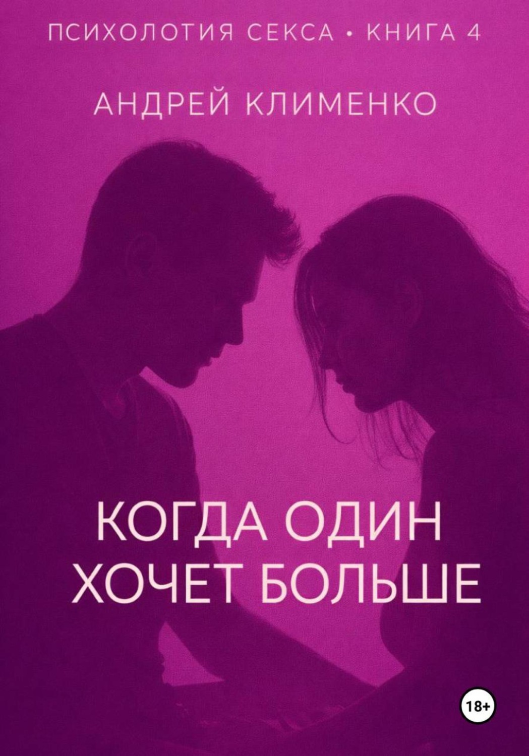 Обложка книги «Психология секса. Книга 4. Когда один хочет больше»