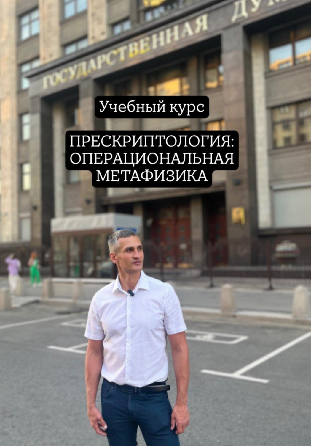 Обложка книги «Учебный курс ПРЕСКРИПТОЛОГИЯ: ОПЕРАЦИОНАЛЬНАЯ МЕТАФИЗИКА»