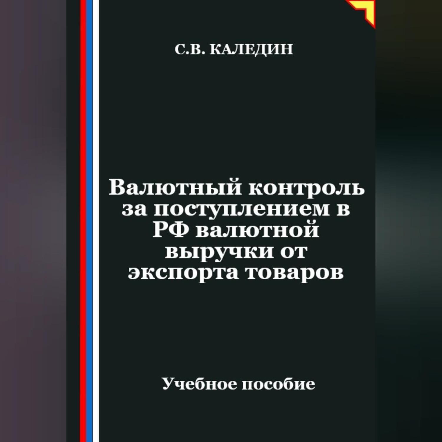 Обложка книги «Валютный контроль за поступлением в РФ валютной выручки от экспорта товаров»