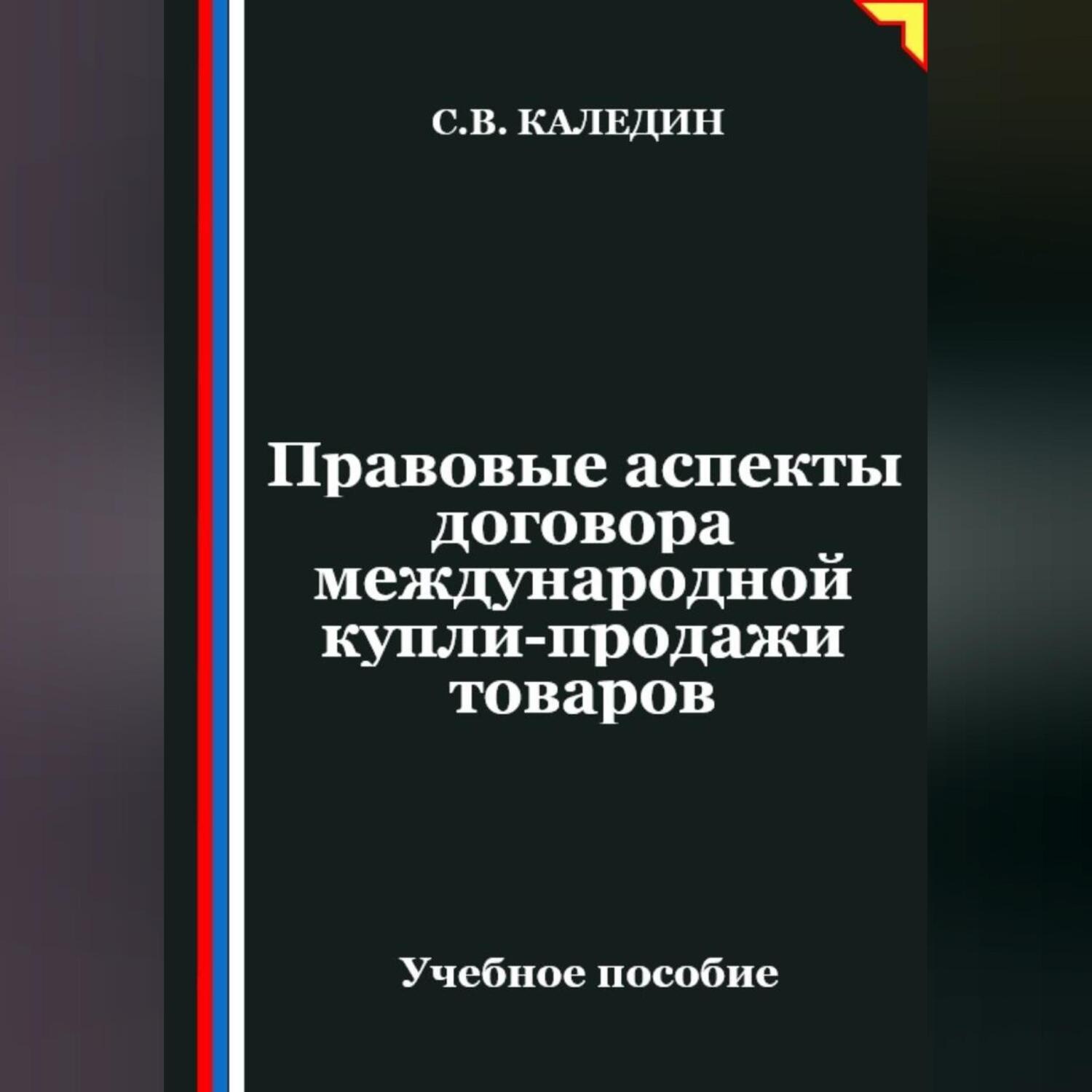 Обложка книги «Правовые аспекты договора международной купли-продажи товаров»