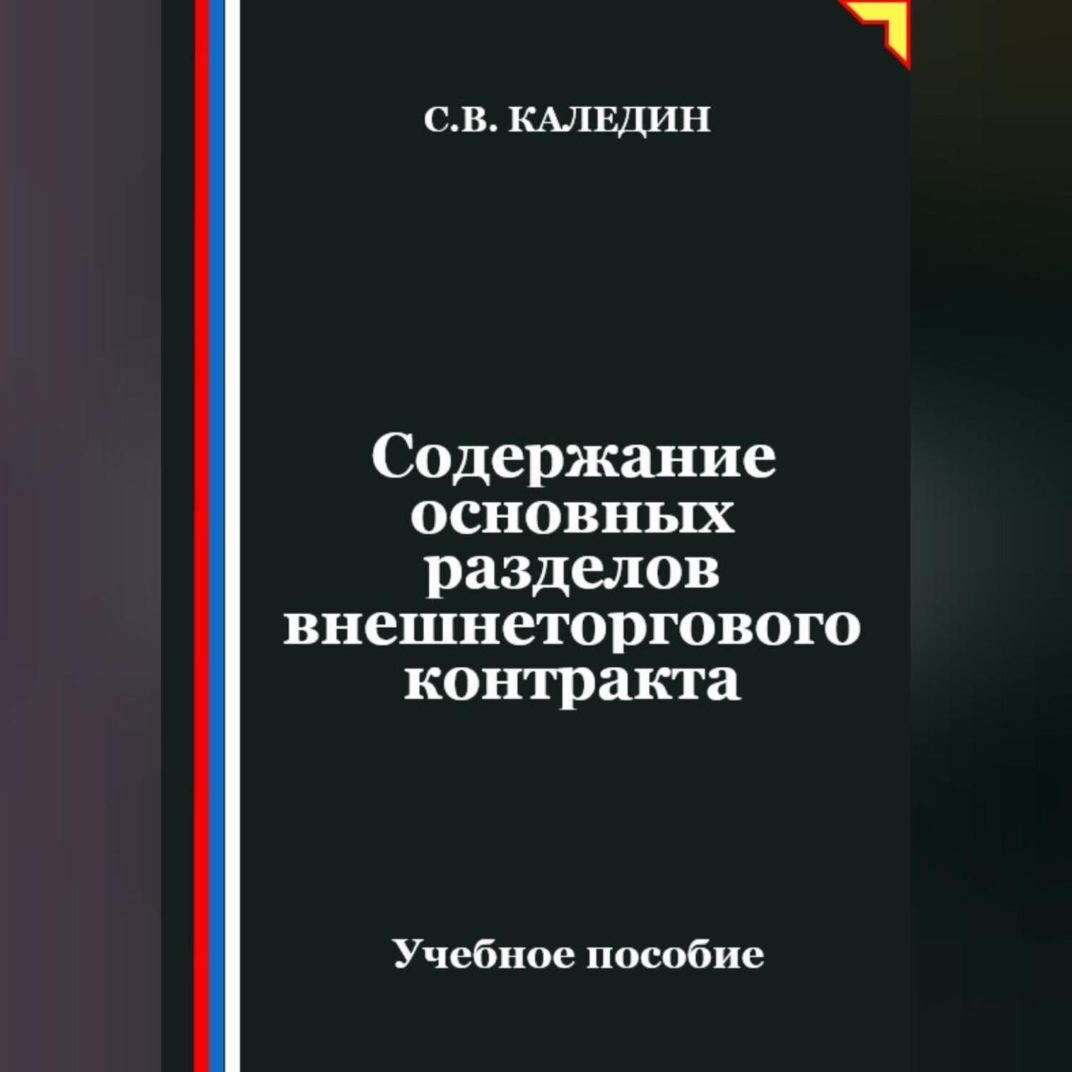Обложка книги «Содержание основных разделов внешнеторгового контракта»