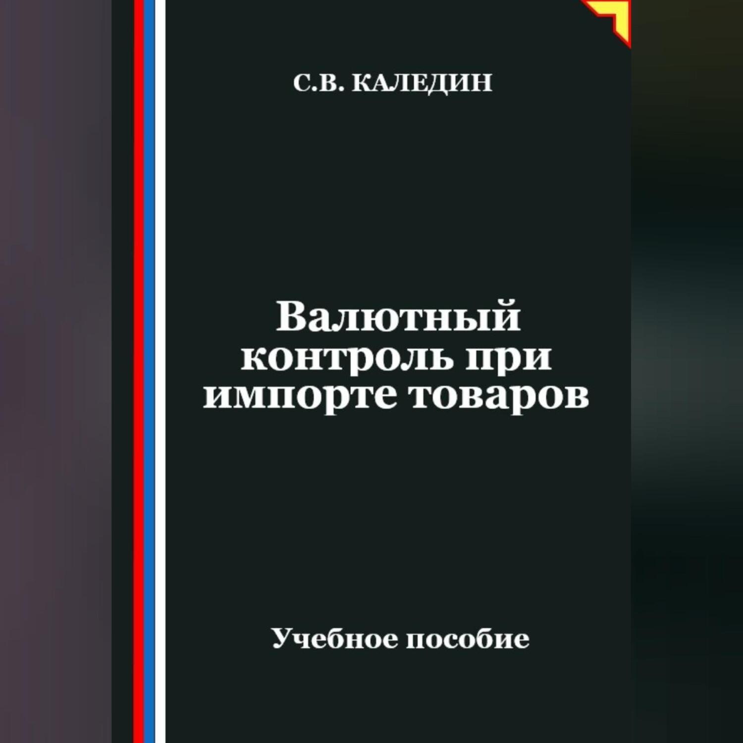 Обложка книги «Валютный контроль при импорте товаров»