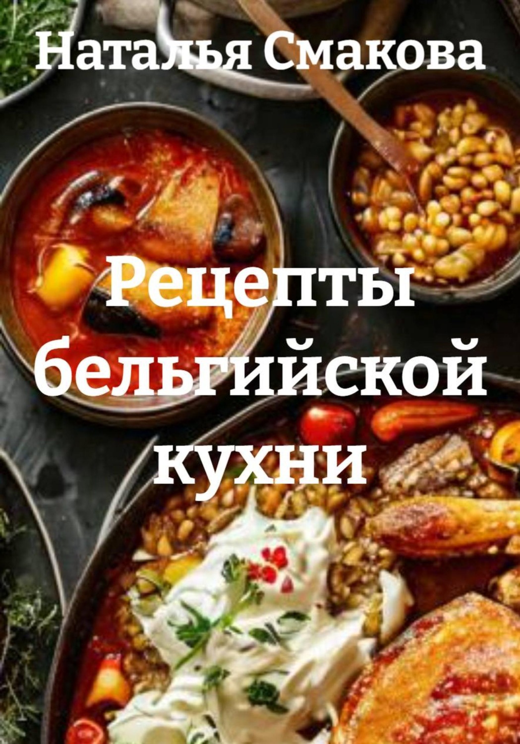 Обложка книги «Рецепты бельгийской кухни»