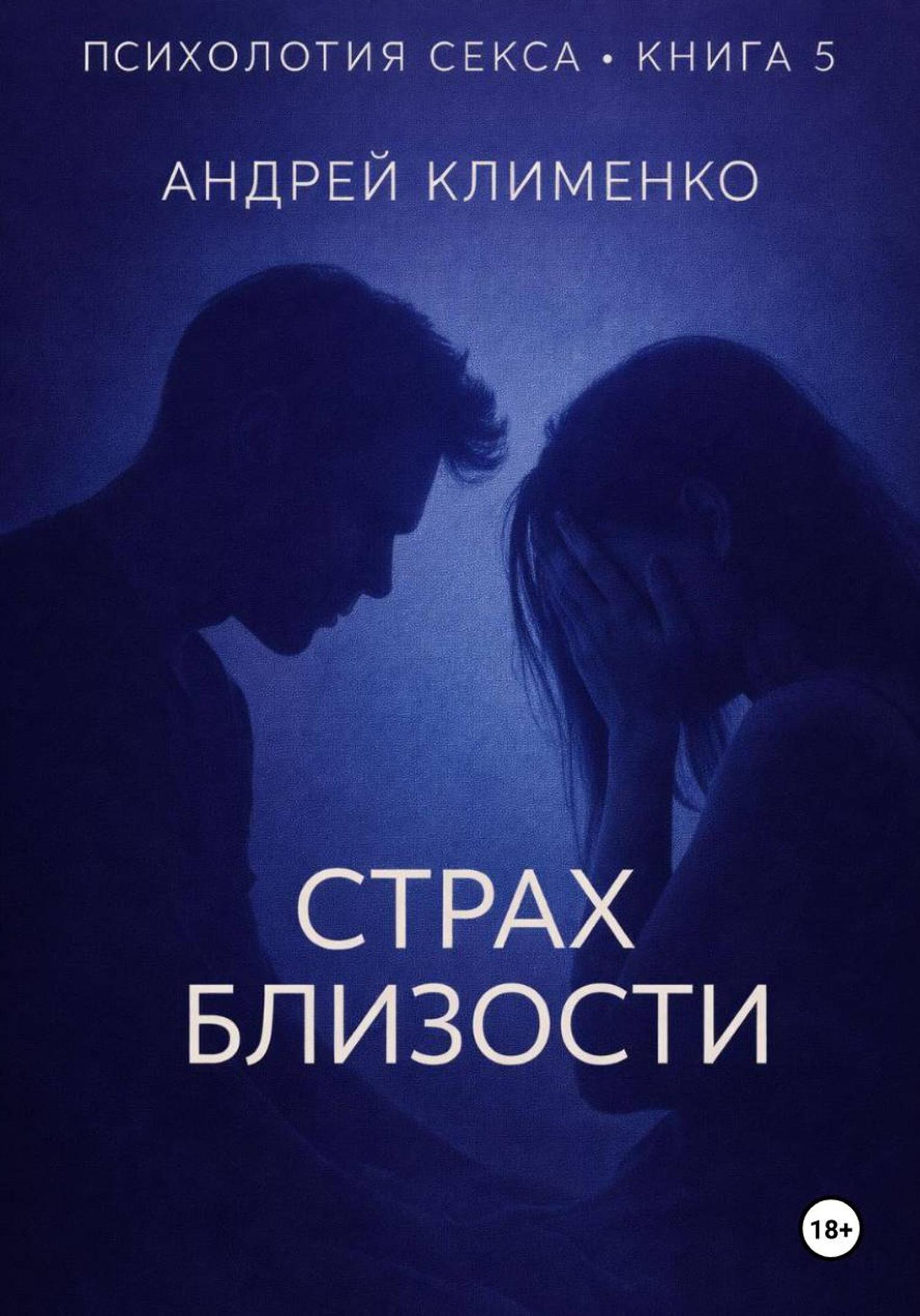 Обложка книги «Психология секса. Книга 5. Страх близости»
