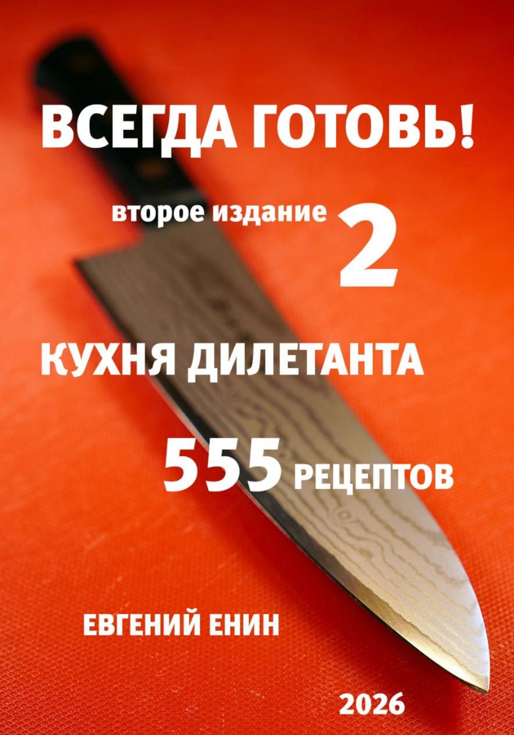 Обложка книги «Всегда готовь! Кухня дилетанта - 2»