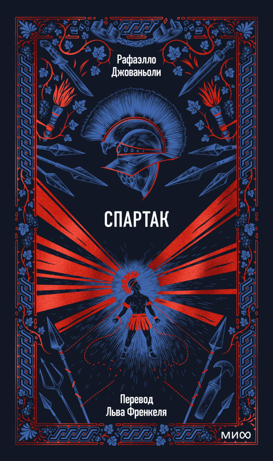 Обложка книги «Спартак»