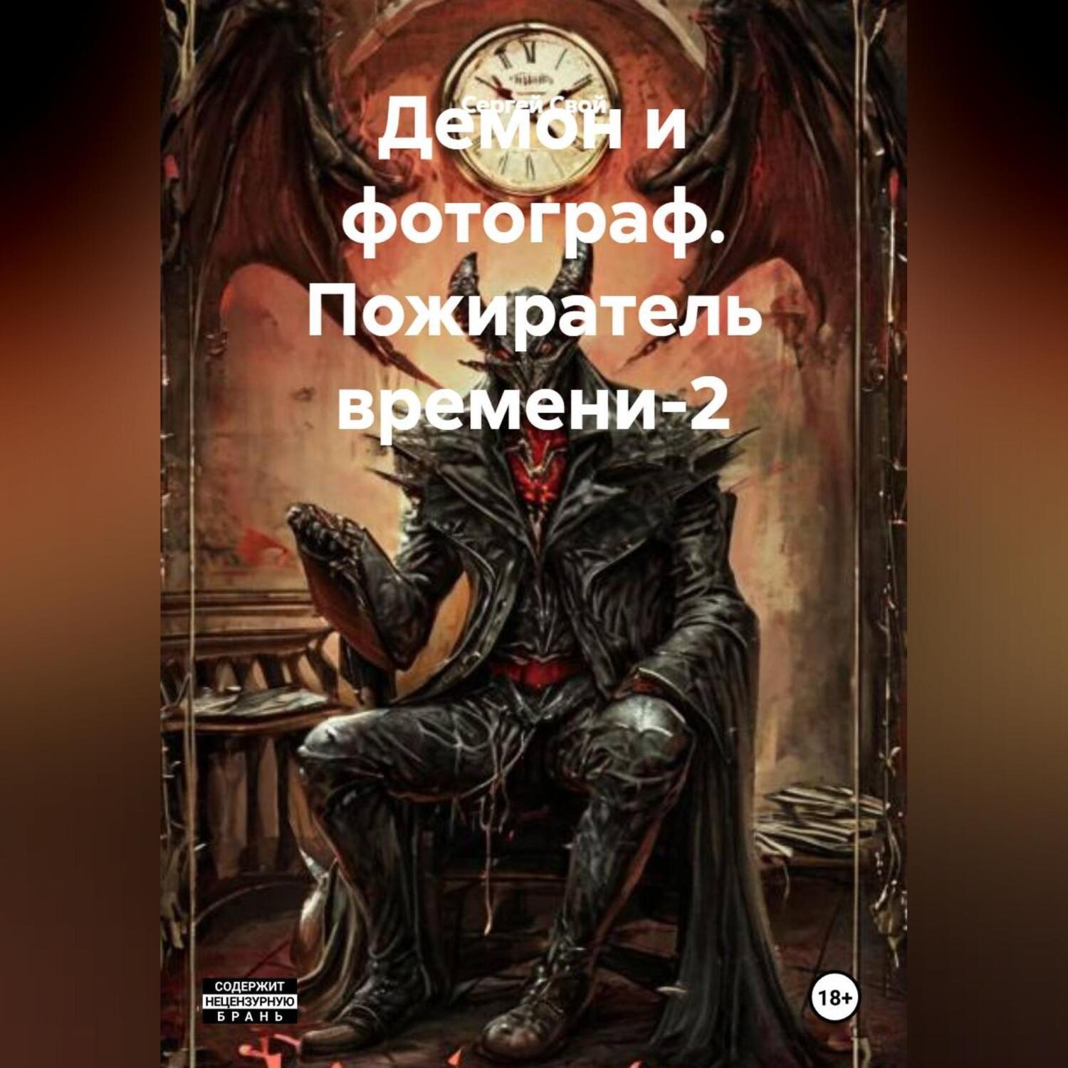 Обложка книги «Демон и фотограф. Пожиратель времени-2»