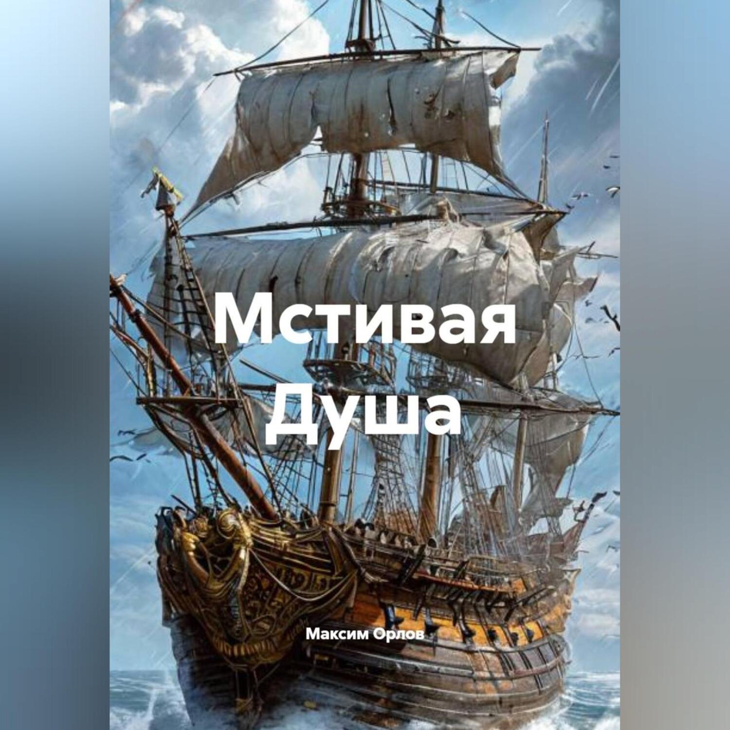 Обложка книги «Мстивая Душа»
