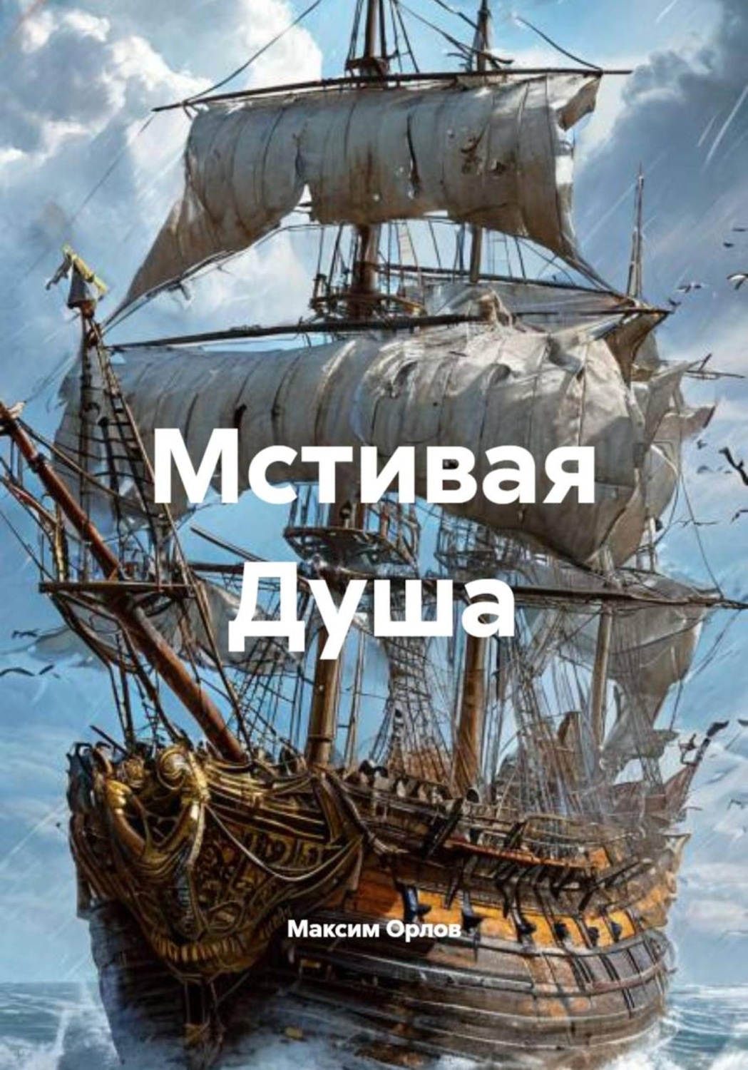 Обложка книги «Мстивая Душа»