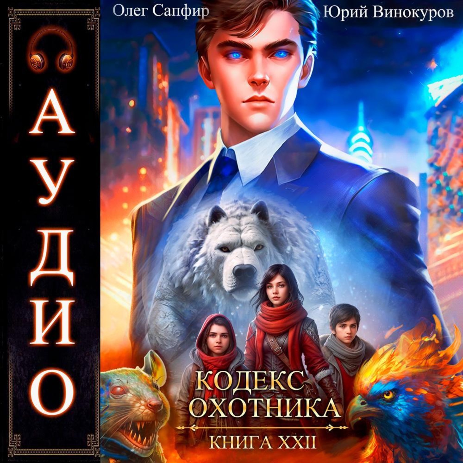 Обложка книги «Кодекс Охотника. Книга 22»